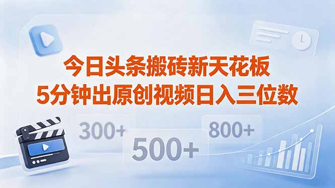 （18362期）今日头条搬砖新天花板 仅需复制粘贴5分钟出原创视频 发多平台日入三位数-翌晨科技网