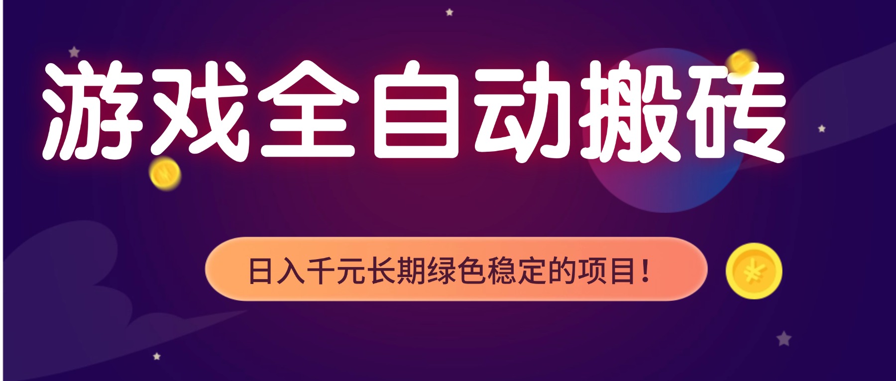 (17083期)游戏全自动搬砖,日入1000+,长期绿色稳定的项目!-翌晨科技网