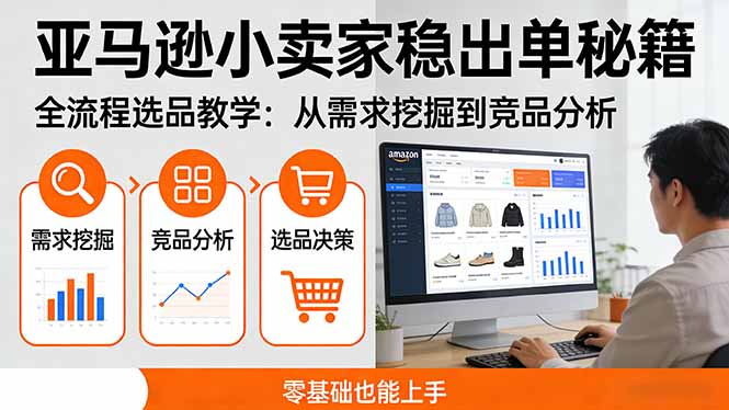 （17656期）亚马逊小卖家稳出单秘籍：全流程选品教学，从需求挖掘到竞品分析，零基础也能上手-翌晨科技网