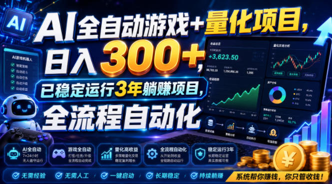 （19418期）AI全自动游戏+量化项目，日入300+，已稳定运行3年躺賺项目，全流程自动化【揭秘】-翌晨科技网