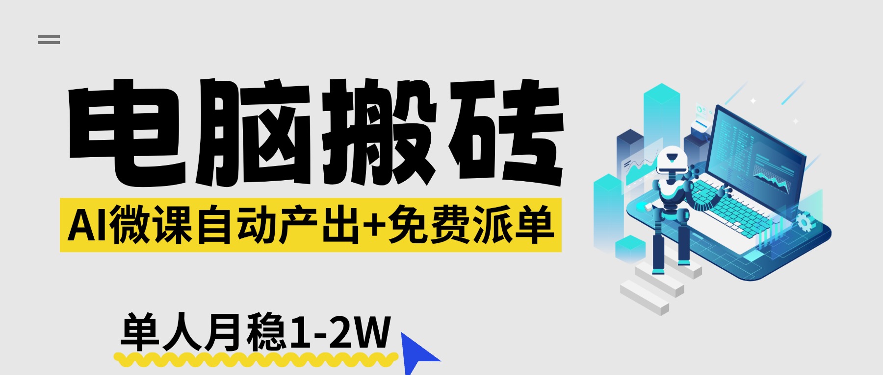 (17800期)【2026风口】AI微课电脑搬砖:全自动产出+免费派单资源,单人月稳1-2W-翌晨科技网
