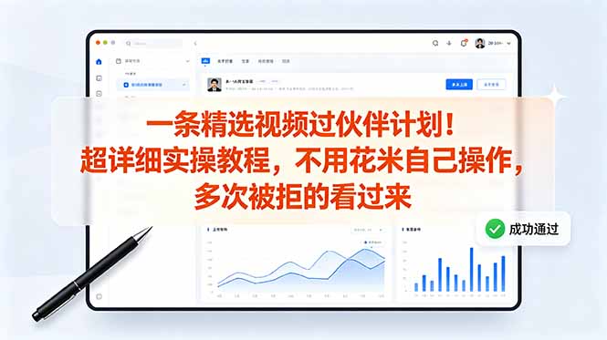（18838期）一条精选视频过伙伴计划！超详细实操教程，不用花米自己操作，多次被拒的看过来-翌晨科技网