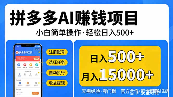 (17674期)拼多多AI赚钱项目,小白简单操作,轻松日入500+【独家视频教程】-翌晨科技网