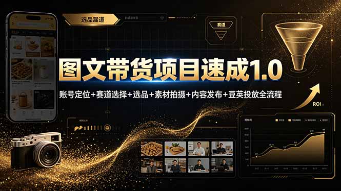 （19154期）图文带货项目速成1.0：账号定位+赛道选择+选品+素材拍摄+内容发布+豆荚投放全流程-翌晨科技网