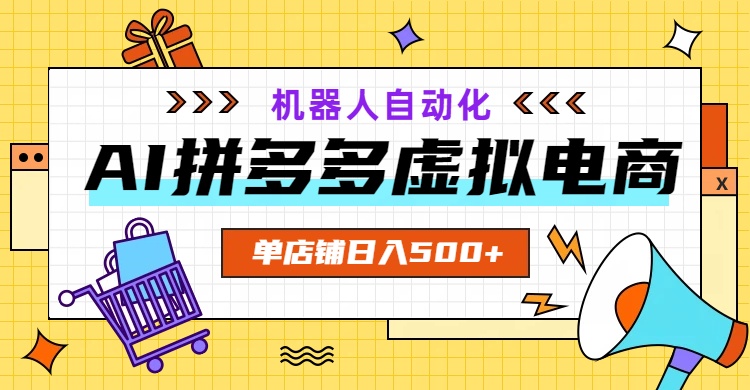 （19097期）AI拼多多虚拟电商，配合机器人打造一个日入500的自动化店铺-翌晨科技网