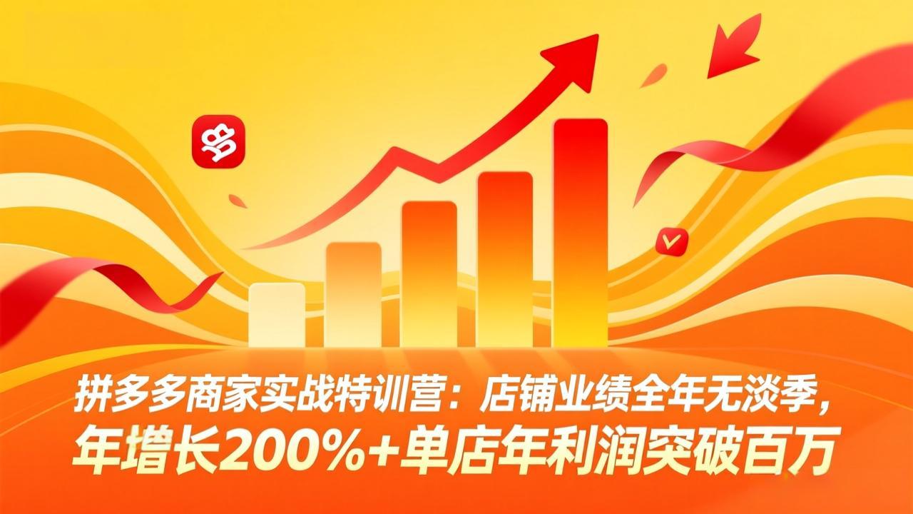 （17717期）拼多多商家实战特训营：店铺业绩全年无淡季，年增长200%+单店年利润突破百万(26年3月更新)-翌晨科技网