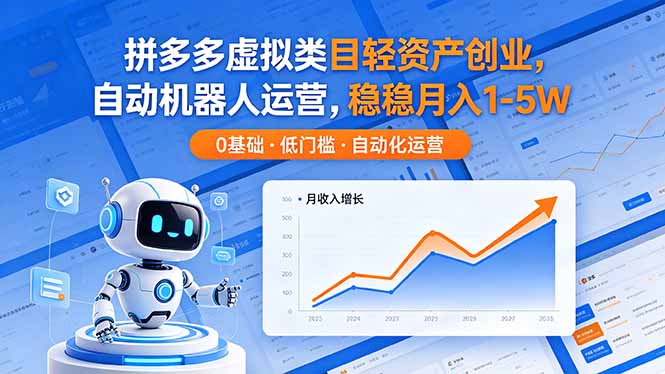 （18466期）拼多多虚拟类目轻资产创业，自动机器人运营，稳稳月入 1-5W-翌晨科技网