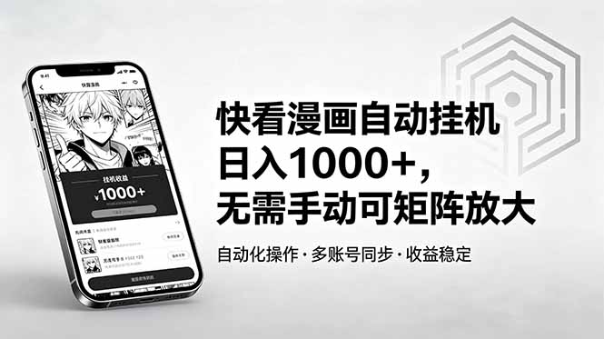 （18590期）快看漫画自动挂机日入1000+，无需手动可矩阵放大-翌晨科技网