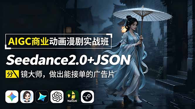 （18849期）AIGC商业动画漫剧实战班：Seedance2.0+JSON分镜大师，做出能接单的广告片-翌晨科技网