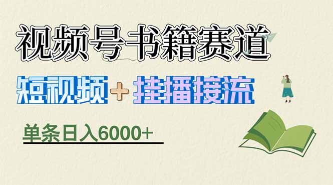 (17761期)揭秘视频号书籍赛道短视频带货,一条短视频通过挂播接流,躺赚6000+-翌晨科技网