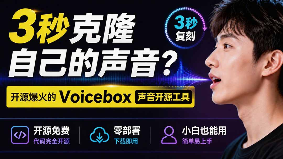 （19620期）3秒克隆自己的声音？开源爆火的 Voicebox 声音开源工具，实测体验超好，零部署小白也能直接用-翌晨科技网