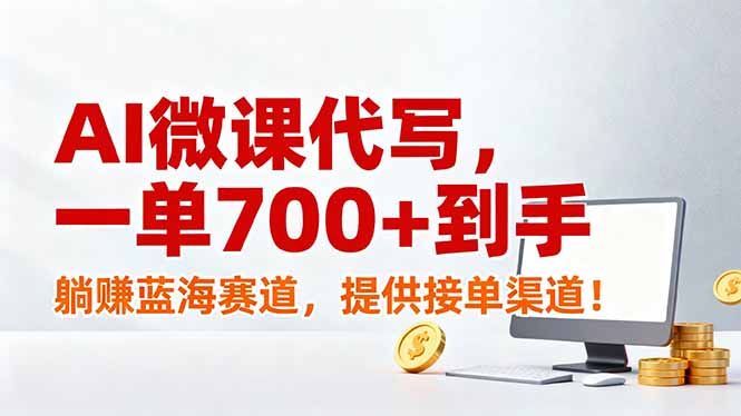 （17188期）AI微课代写，一单700+到手，躺赚蓝海赛道，提供接单渠道！-翌晨科技网