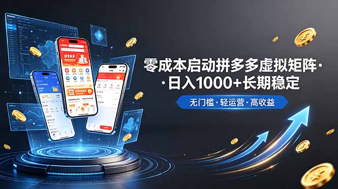 （19098期）不用投资大额本钱零成本启动，做拼多多虚拟矩阵，长期稳定！轻松维持日入 1000-翌晨科技网
