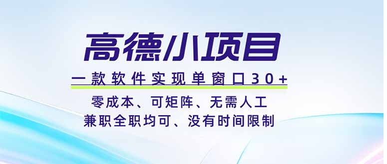 （19070期）高德小项目，一款软件实现单窗口+、零成本、可矩阵、零人工、兼职全职均可、没有时间限制-翌晨科技网