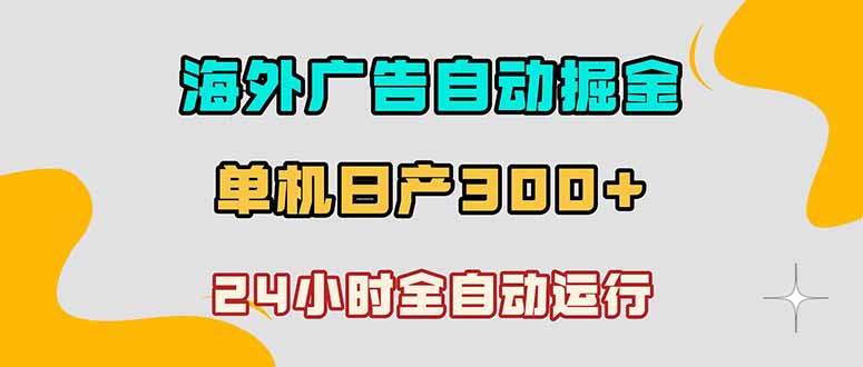 （18716期）海外广告自动掘金，单台电脑日产300+，小白可操作-翌晨科技网