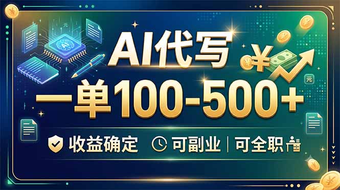 (19449期)AI代写,一单100-500+,收益确定,可副业可全职-翌晨科技网