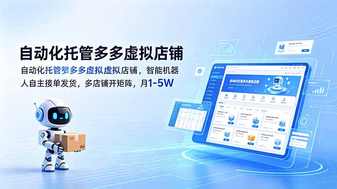 （18738期）自动化托管多多虚拟店铺，智能机器人自主接单发货，多店铺开矩阵，月1-5W-翌晨科技网