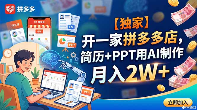 （18848期）【独家】开一家拼多多店，简历+PPT用AI制作，月入2W+-翌晨科技网