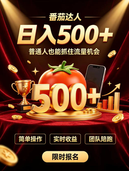 番茄达人日入500+?普通人也能参与?做番茄达人真的可行?零门槛番茄推文,新手也能上手做达人【揭秘】-翌晨科技网