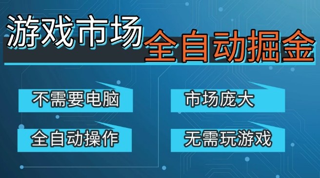 游戏交易平台自动掘金，庞大市场，手机即可完成所有操作，稳定每日3张+，支持任何形式验证，开年重磅升级【揭秘】-翌晨科技网
