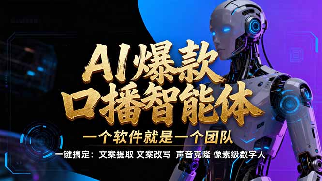 （17157期）【IP爆款口播AI智能】--软件制作IP口播视频，不是扣子工作流。5分钟一条口播IP爆款视频，轻...-翌晨科技网