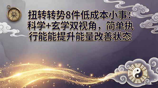 （17837期）某付费文章：扭转运势8件低成本小事：科学+玄学双视角，简单执行就能提升能量改善状态-翌晨科技网