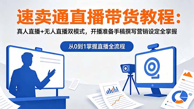 （18887期）速卖通直播带货教程：真人直播+无人直播双模式，开播准备手稿撰写营销设定全掌握-翌晨科技网
