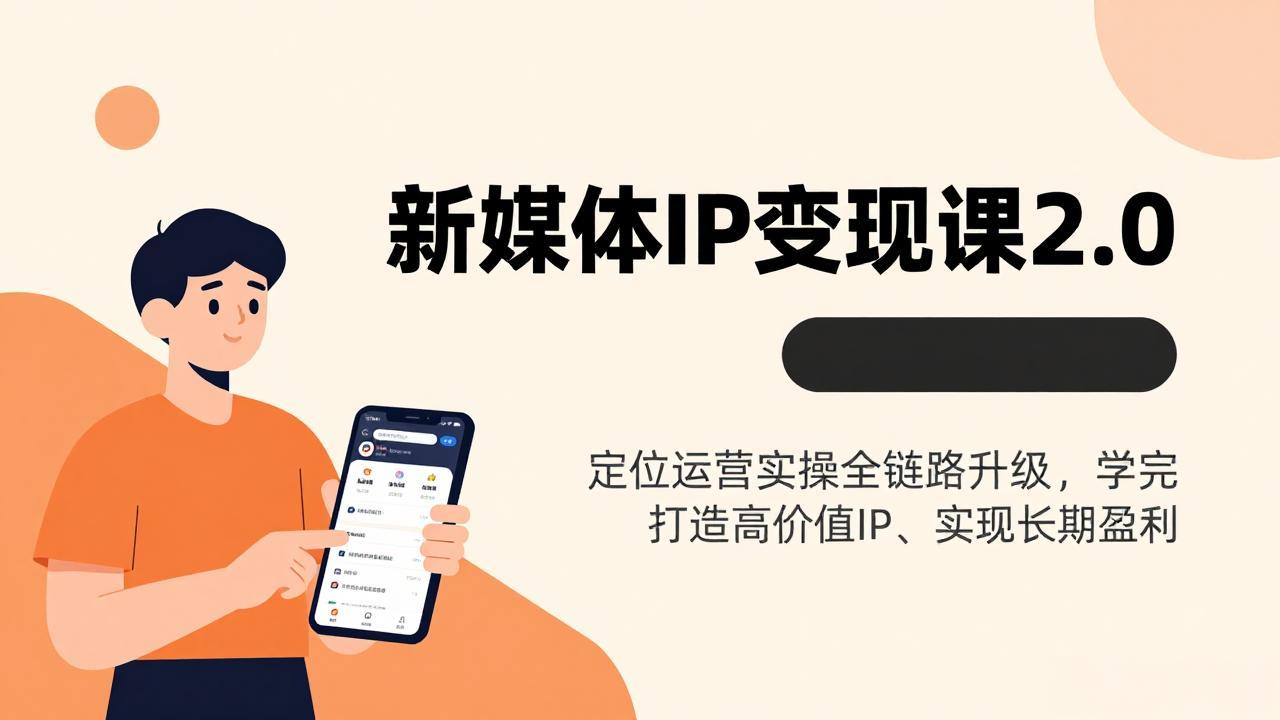 （17427期）新媒体IP变现课2.0，定位运营实操全链路升级，学完打造高价值IP、实现长期盈利-翌晨科技网