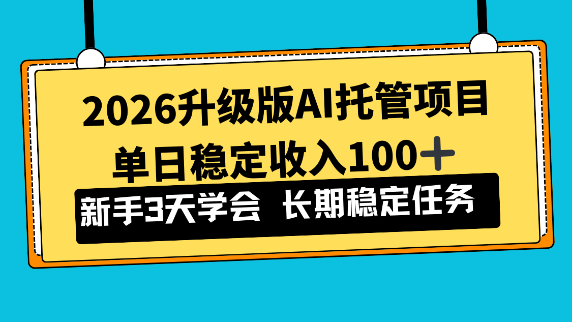 （17094期）2026升级版Ai托管项目，单日稳定收入100+，新手小白3天学会-翌晨科技网