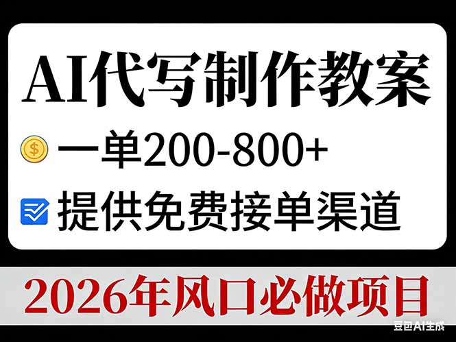 （17096期）AI代写制作教案，一单200-800+，提供免费接单渠道，2026年风口必做项目-翌晨科技网