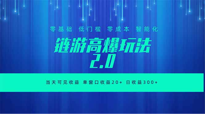 （18784期）全新链游2.0当天可见收益，零基础也可以矩阵操作-翌晨科技网