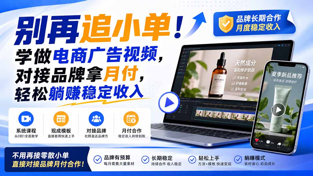（19968期）别再追小单！学做电商广告视频，对接品牌拿月付，轻松躺賺稳定收入【原创双语字幕】-翌晨科技网