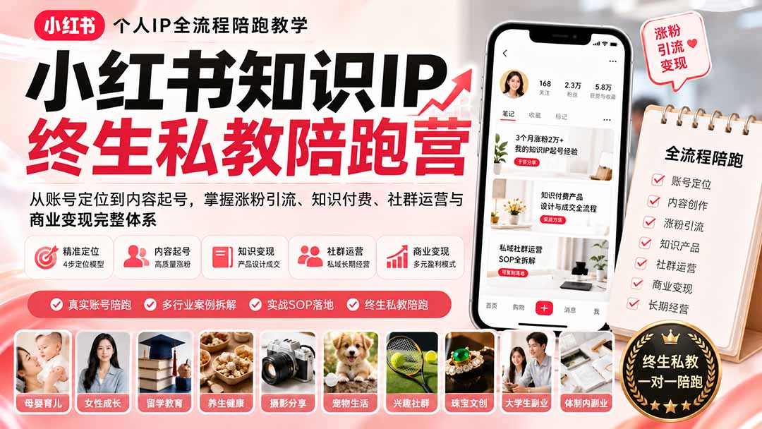 （19912期）小红书知识IP终生私教陪跑营：从账号定位到内容起号，掌握涨粉引流、知识付费、社群运营与商业变现完整体系-翌晨科技网