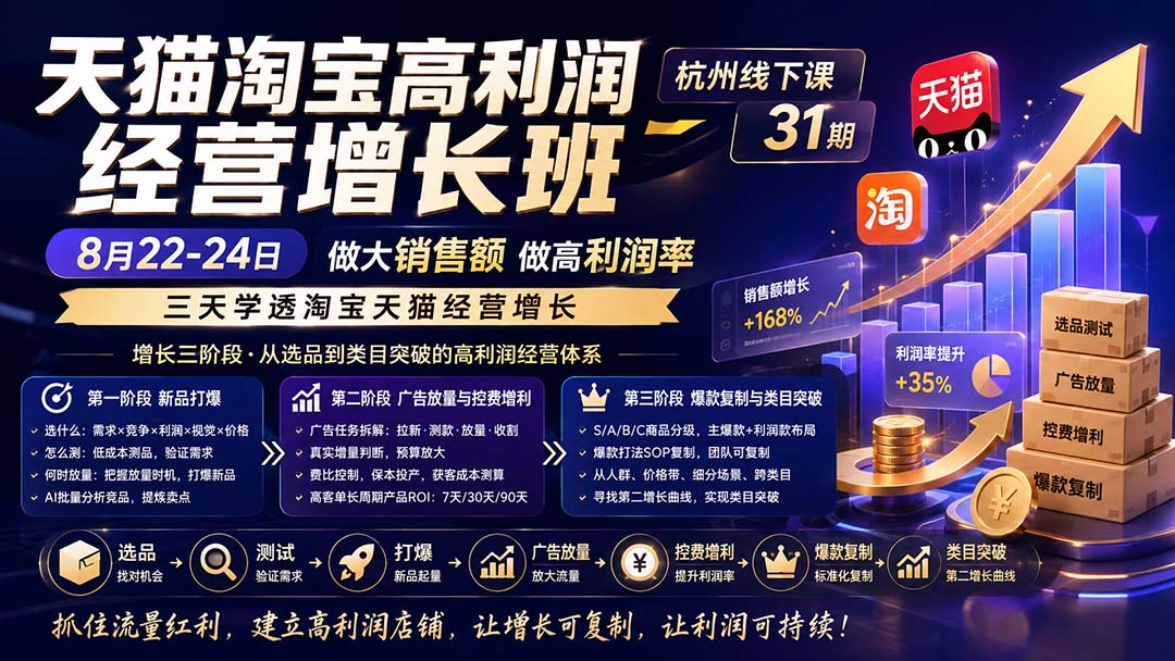 （20148期）天猫淘宝高利润经营增长班杭州线下课31期8月22-24日，做大销售额做高利润率，三天学透淘宝天猫经营增长-翌晨科技网