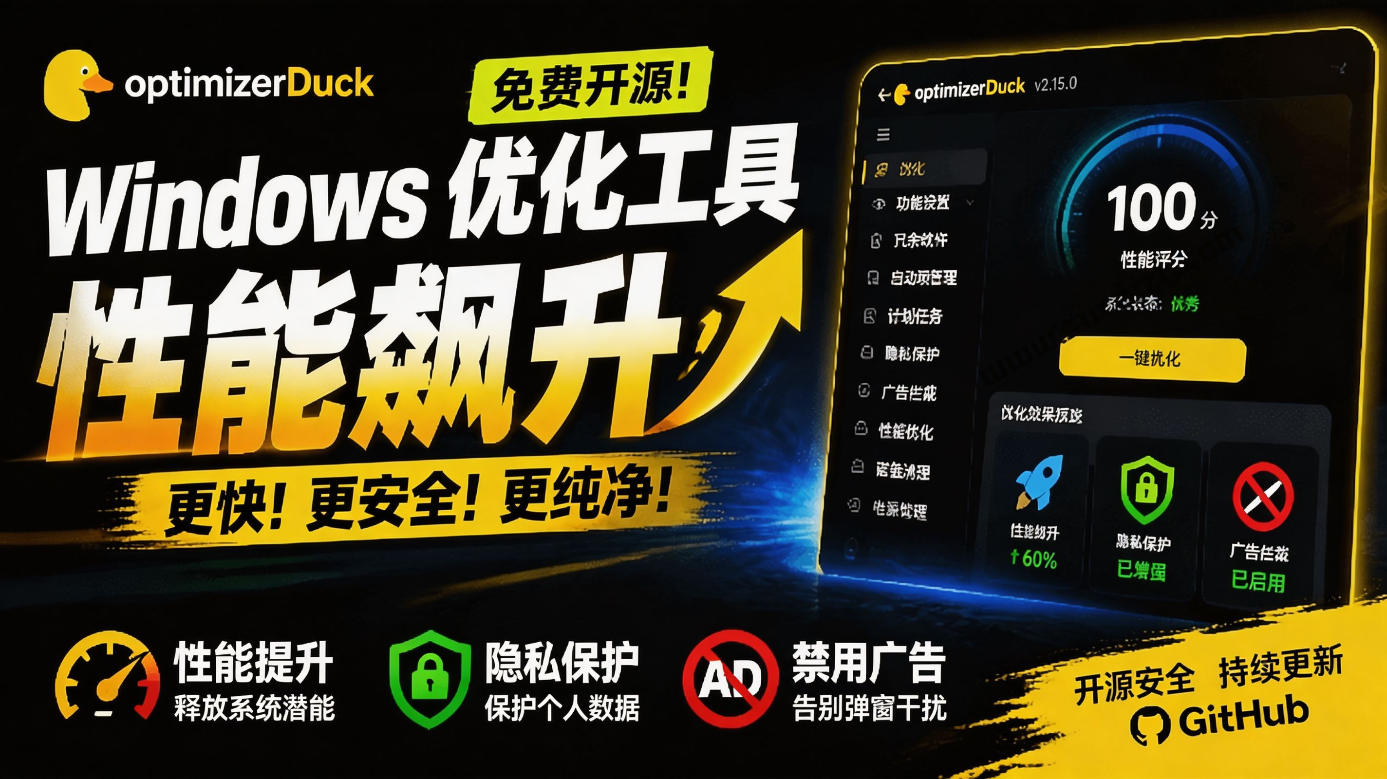 （19639期）让Windows更纯净、透明、强大的优化工具！免费开源，主打性能提升、功能设置与磁盘清理 OptimizerDuck-翌晨科技网