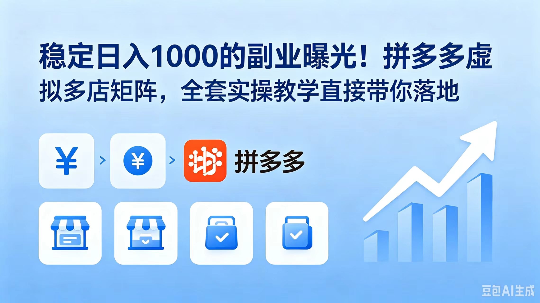 （18928期）稳定日入 1000 的副业曝光！拼多多虚拟多店矩阵，全套实操教学直接带你落地-翌晨科技网