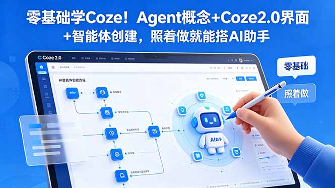 （18876期）零基础学Coze！Agent概念+Coze2.0界面+智能体创建，照着做就能搭AI助手-翌晨科技网