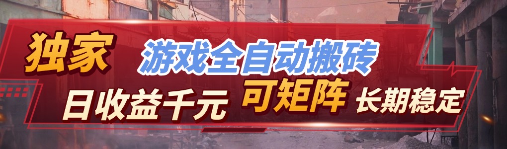 (17791期)全自动游戏挂机,日入千元,长期稳定的副业项目,越做越赚!-翌晨科技网