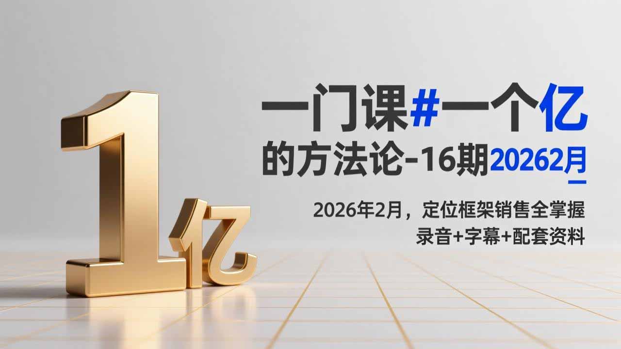 （17422期）一门课#一个亿的法方论-16期2026年2月，定位框架销售全掌握，录音+字幕+配套资料-翌晨科技网