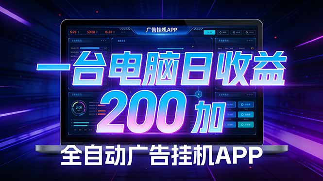 （17700期） 全自动广告挂机 · 被动收益终端，无需人工值守，一台电脑日收益200加-翌晨科技网