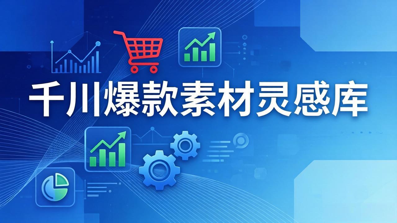 （17642期）千川爆款素材灵感库：16种产品属性+10种素材类型+三大主题句式，像查字典一样找灵感-翌晨科技网