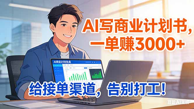 (17248期)靠 AI 写商业计划书,一单赚 3000+,给专属接单渠道,越做越稳,告别打工-翌晨科技网