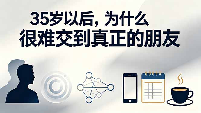 （19531期）付费文章：35岁以后，为什么很难交到真正的朋友-翌晨科技网