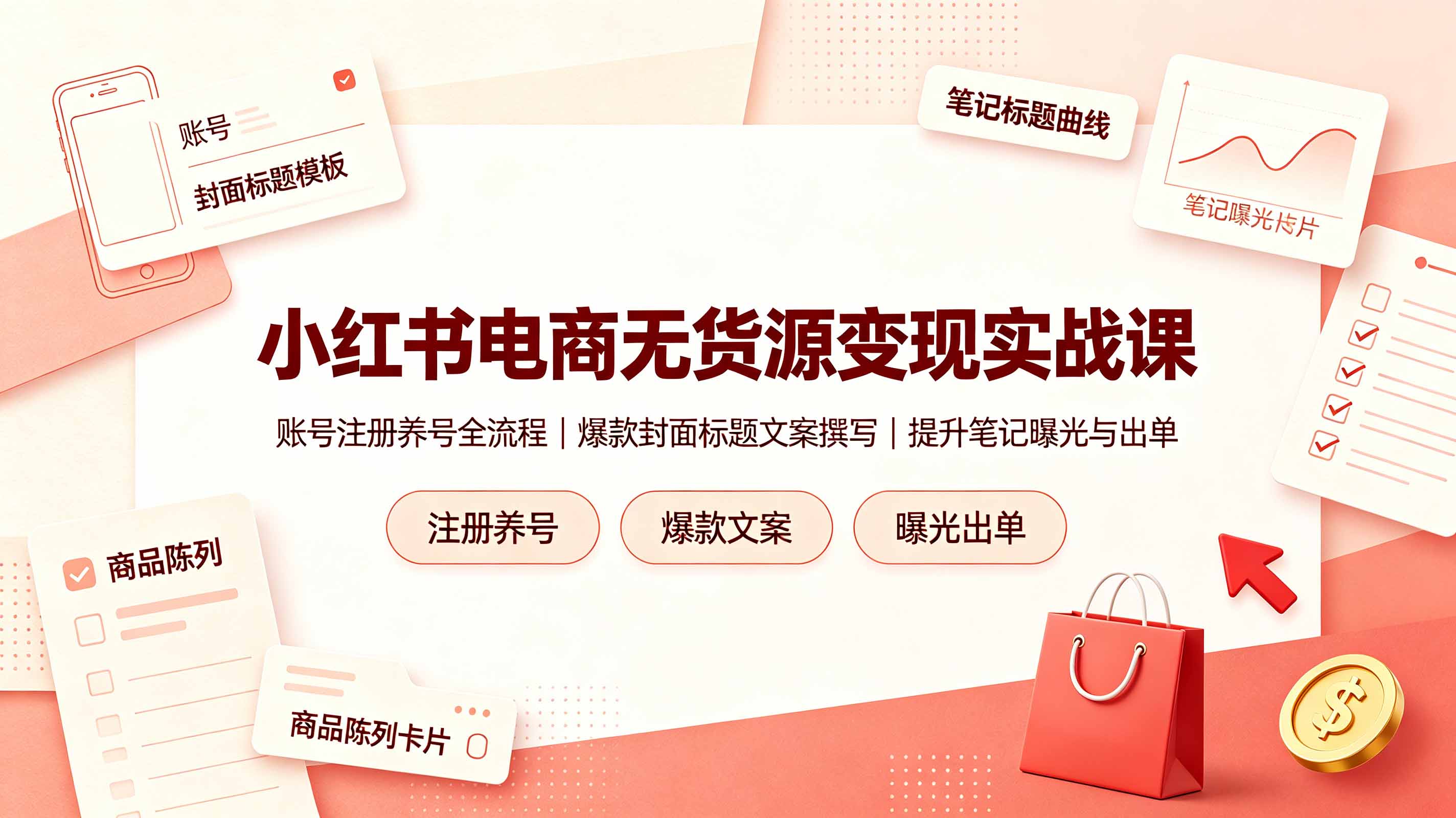 （19212期）小红书电商无货源变现实战课，账号注册养号全流程，爆款封面标题文案撰写提升笔记曝光与出单-翌晨科技网