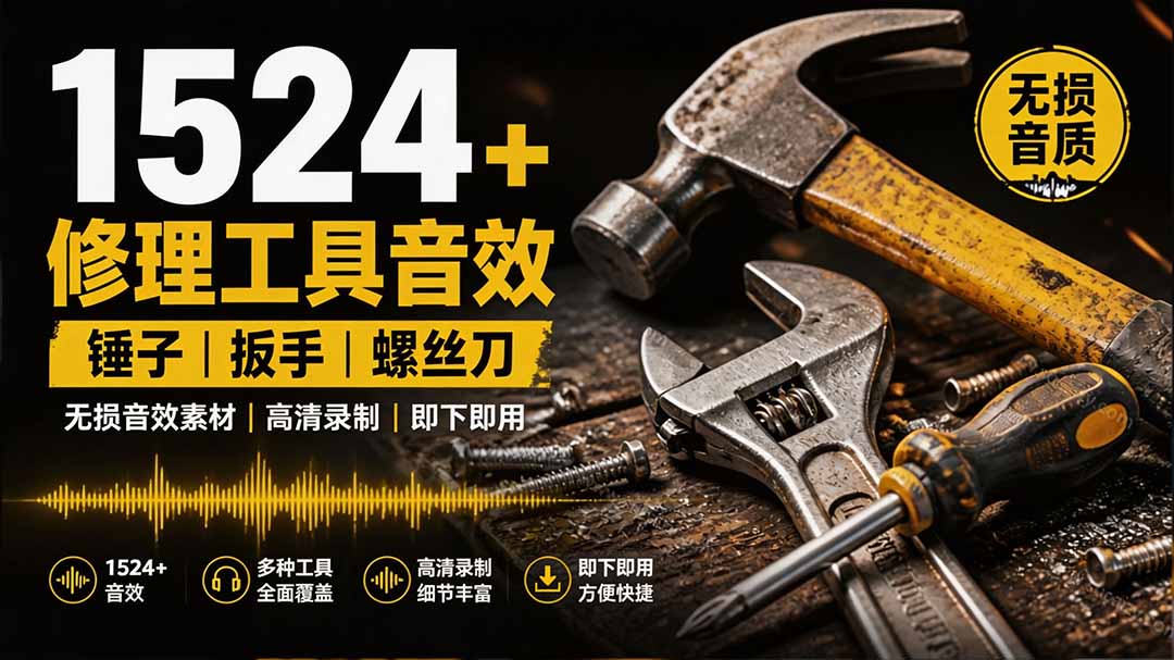 (19640期)1524个宝藏剪辑无损音效!日常常见工具音效包,含扳手、剪刀、锯, 泵, 斧头,锤子工具等,中文分类-翌晨科技网