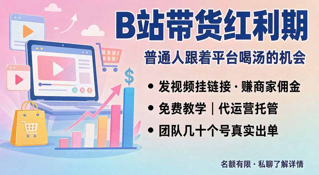 （20138期）B站短视频带货红利｜免费教学+代运营托管，两种玩法，单号七天收益1200-3600-翌晨科技网