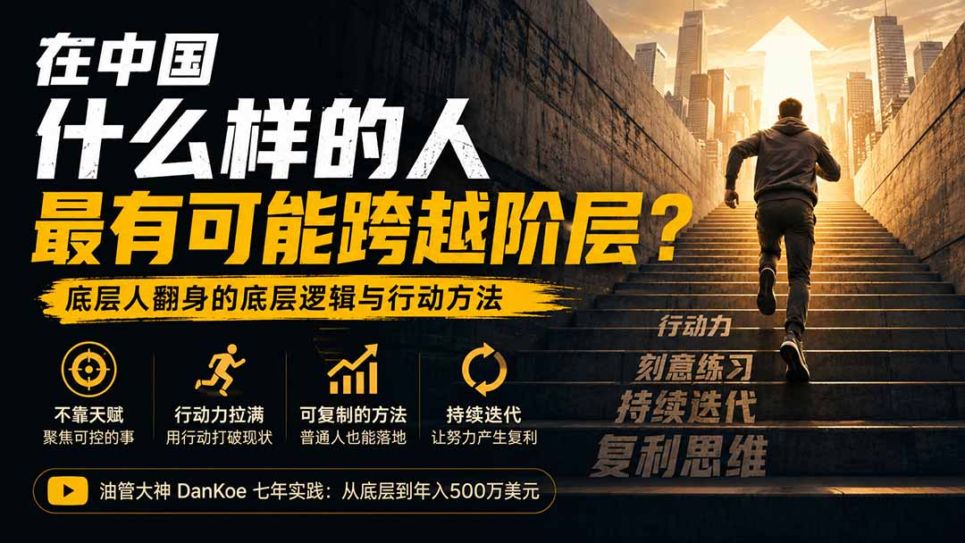 （20083期）付费文章：在中国什么样的人最有可能跨越阶层？底层人翻身的方法！-翌晨科技网