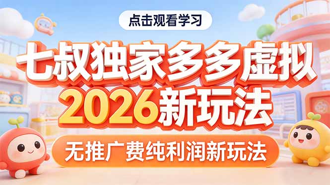 （17701期）拼多多虚拟2026新玩法无推广费纯利润-翌晨科技网