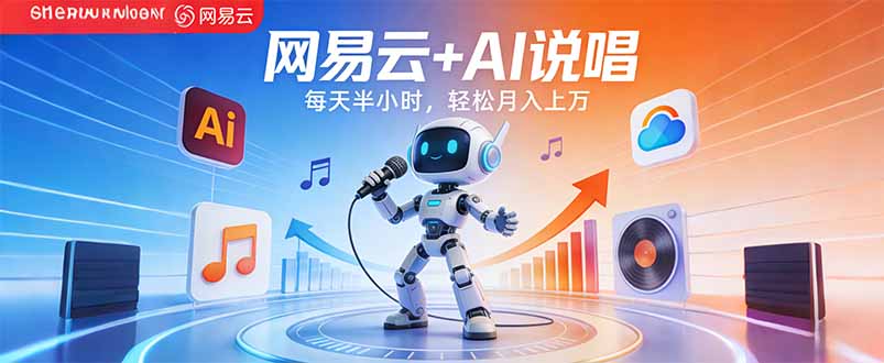 （17627期）网易云+AI说唱，每天半小时，轻松月入上万-翌晨科技网