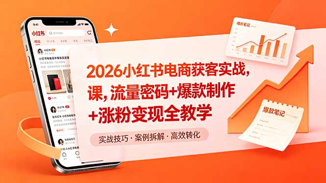 （18525期）2026小红书电商获客实战课，流量密码+爆款制作+涨粉变现全教学-翌晨科技网